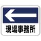 317-22 [ユニット 事務所表示板 現場事務所(左矢印) 225×300]