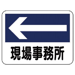 317-22 [ユニット 事務所表示板 現場事務所(左矢印) 225×300]