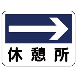 317-23 [ユニット 事務所表示板 休憩所(右矢印) 225×300]