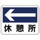 317-24 [ユニット 事務所表示板 休憩所(左矢印) 225×300]