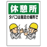 318-04 [ユニット 喫煙所標識 休憩所タバコは指定の場所で 600×450]