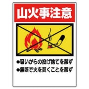 318-05 [ユニット 禁煙標識 山火事注意 エコユニボード 600×450mm]