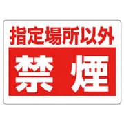 318-08 [ユニット 禁煙標識 指定場所以外禁煙 エコユニボード 450×600mm]