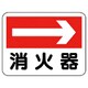 319-20 [ユニット 消防標識 消火器(右矢印) エコユニボード 225×300]