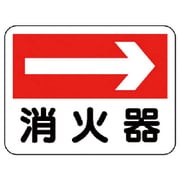 319-20 [ユニット 消防標識 消火器(右矢印) エコユニボード 225×300]