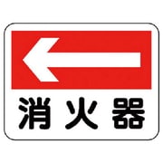 319-21 [ユニット 消防標識 消火器(左矢印) エコユニボード 225×300]