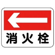 319-23 [ユニット 消防標識 消火栓(左矢印) エコユニボード 225×300]