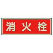 319-33 [ユニット 消防標識 消火栓 両面テープ2本付 100×300]