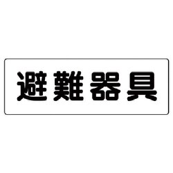 319-46 [ユニット 消防標識 避難器具 エコユニボード 120×360mm]