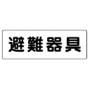 319-46 [ユニット 消防標識 避難器具 エコユニボード 120×360mm]