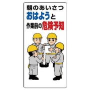320-21A [ユニット 危険予知標識 朝のあいさつはおはようと… 600×300]