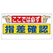 320-26 [ユニット 指差呼称標識 ここでは必ず指差確認 エコユニボード 300×600]