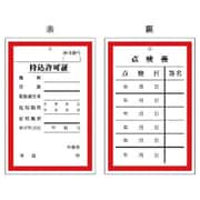 321-01 [ユニット 持込許可証・点検表(両面表示) 150×100mm]