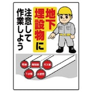 323-01A [ユニット 埋設物他標識 地下埋設物に注意し… エコユニボード 600×450]