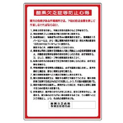 324-04A [ユニット 酸欠関係標識 酸素欠乏症等防止心得 エコユニボード 900×600]