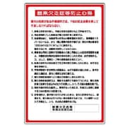 324-04A [ユニット 酸欠関係標識 酸素欠乏症等防止心得 エコユニボード 900×600]