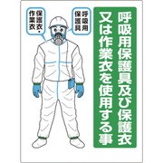 324-70 [ユニット 石綿 呼吸用保護具標識]