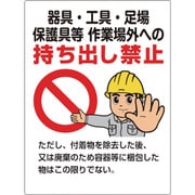 324-71 [ユニット 石綿 器具・工具・・・持ち出し禁止標識]