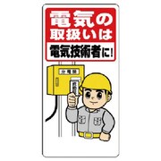 325-02A [ユニット 電気関係標識 電気の取扱いは電… エコユニボード 600×300mm]