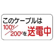 325-10 [ユニット 電気関係標識 このケーブルは… エコユニボード 150×300mm]
