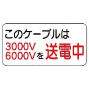 325-11 [ユニット 電気関係標識 このケーブルは… エコユニボード 150×300mm]