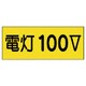 325-12 [ユニット 電気関係ステッカー電灯100V 10枚組 80×200mm]