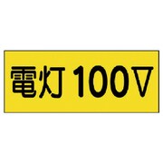 325-12 [ユニット 電気関係ステッカー電灯100V 10枚組 80×200mm]
