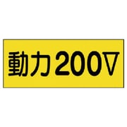 325-13 [ユニット 電気関係ステッカー動力200V 10枚組 80×200mm]