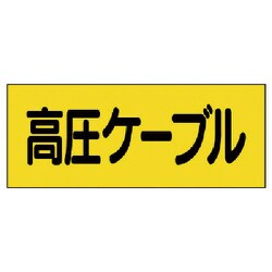 325-16 [ユニット 電機関係ステッカー高圧ケーブル 5枚組 80×200mm]