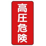 325-18 [ユニット 高圧危険(タテ)5枚組 PVCステッカー 200×100mm]