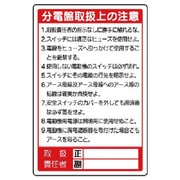 325-26 [ユニット 電気関係標識 分電盤取扱上の注 PVCステッカー 300×200mm]