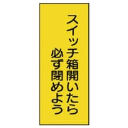 325-35 [ユニット 電気関係標識 スイッチ箱開いたら PVCステッカー 10枚組]