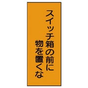 325-36 [ユニット 電気関係標識 スイッチ箱の前に物 PVCステッカー 10枚組]