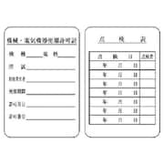 325-40 [ユニット 機械電気機器使用許可証・点検表(両面) 180×120]