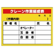 326-15 [ユニット 建設機械関係標識 クレーン作業編成表 ゴムマグネット 450×600]