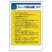 326-20 [ユニット 建設機械関係標識 クレーン作業の心… エコユニボード 900×600]