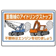 326-28 [ユニット 重機械のアイドリングストップ PVCステッカー 100×150mm]