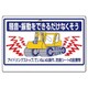 326-34 [ユニット 建設機械関係標識 騒音振動をできる… エコユニボード 600×900]