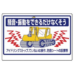 326-34 [ユニット 建設機械関係標識 騒音振動をできる… エコユニボード 600×900]