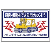 326-34 [ユニット 建設機械関係標識 騒音振動をできる… エコユニボード 600×900]
