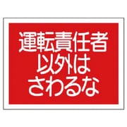 326-39 [ユニット 建設機械関係標識 運転責任者以外は… PVCステッカー 300×400]