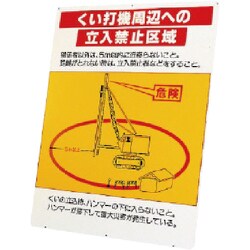 326-45 [ユニット くい打機周辺への立入禁止区域板のみ 鉄板 1200×900mm]
