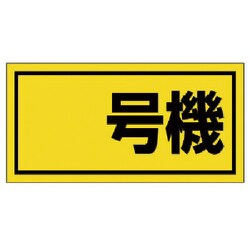 326-50 [ユニット 建設機械関係標識 号機(大) ゴムマグネット 300×600mm]