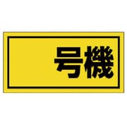 326-50 [ユニット 建設機械関係標識 号機(大) ゴムマグネット 300×600mm]