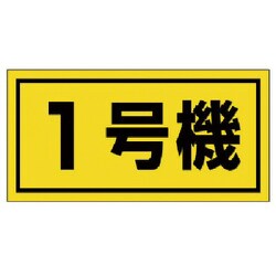 326-51 [ユニット 建設機械関係標識 1号機(大) ゴムマグネット 300×600mm]