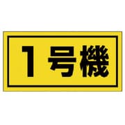 326-51 [ユニット 建設機械関係標識 1号機(大) ゴムマグネット 300×600mm]
