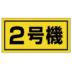 326-52 [ユニット 建設機械関係標識 2号機(大) ゴムマグネット 300×600mm]