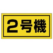 326-52 [ユニット 建設機械関係標識 2号機(大) ゴムマグネット 300×600mm]