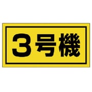 326-53 [ユニット 建設機械関係標識 3号機(大) ゴムマグネット 300×600mm]