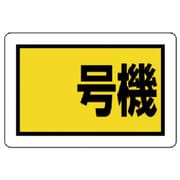 326-55 [ユニット 建設機械関係標識 号機(小) エコユニボード 300×450mm]